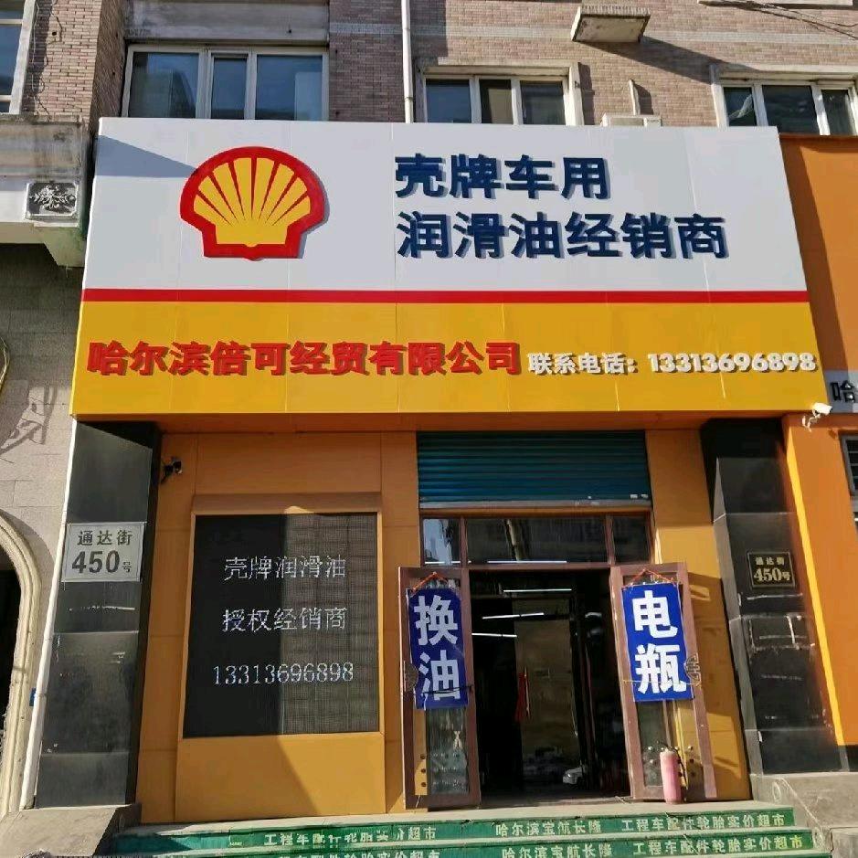 壳牌授权经销商