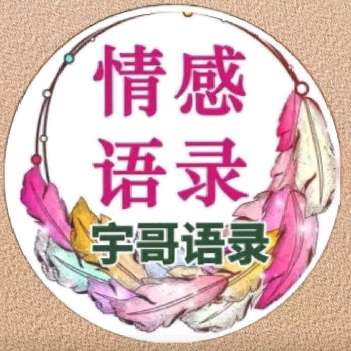 宇哥语录