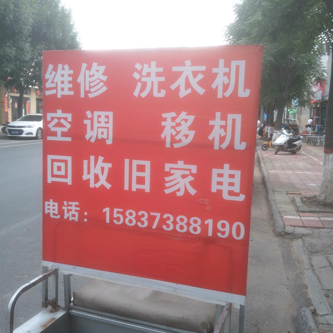 旺哥（空调洗衣机服务）158373881