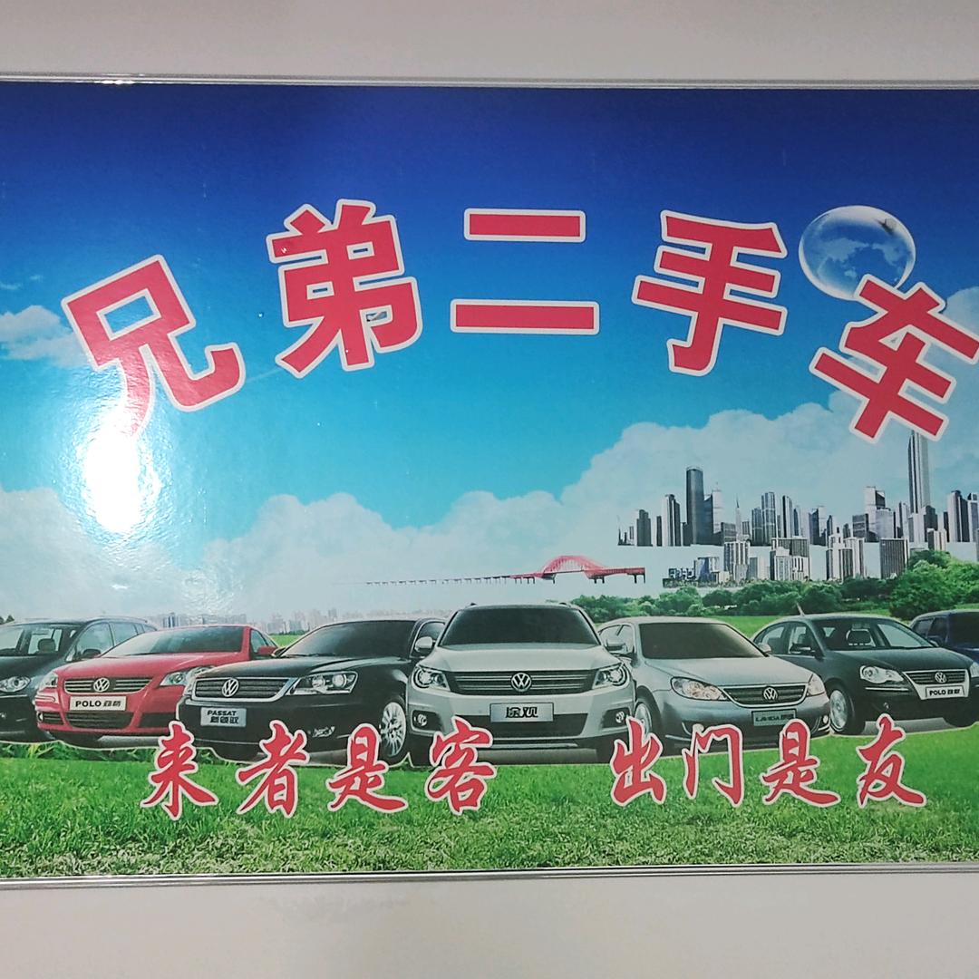 兄弟二手车👏