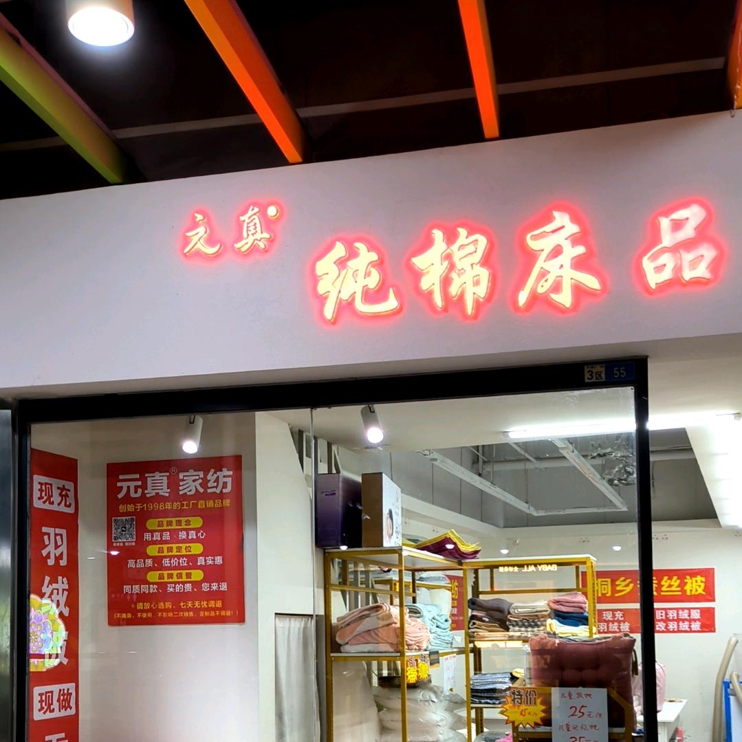 元真纯棉床品蚕丝被羽绒被