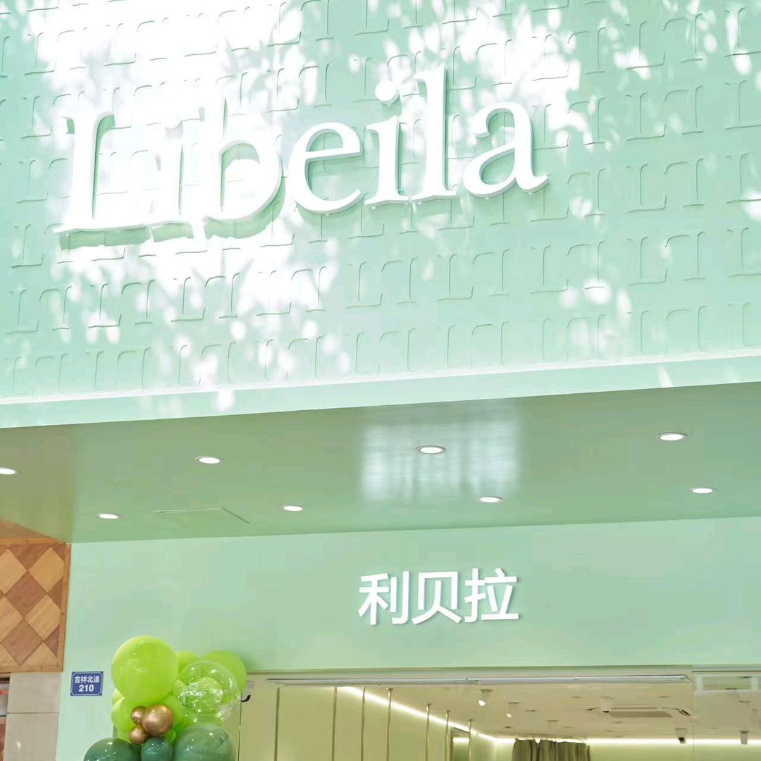 清月的女装店（番禺钟村利贝拉）