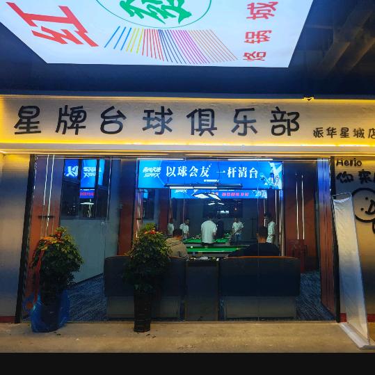 星牌台球俱乐部(派华星城店)官方号