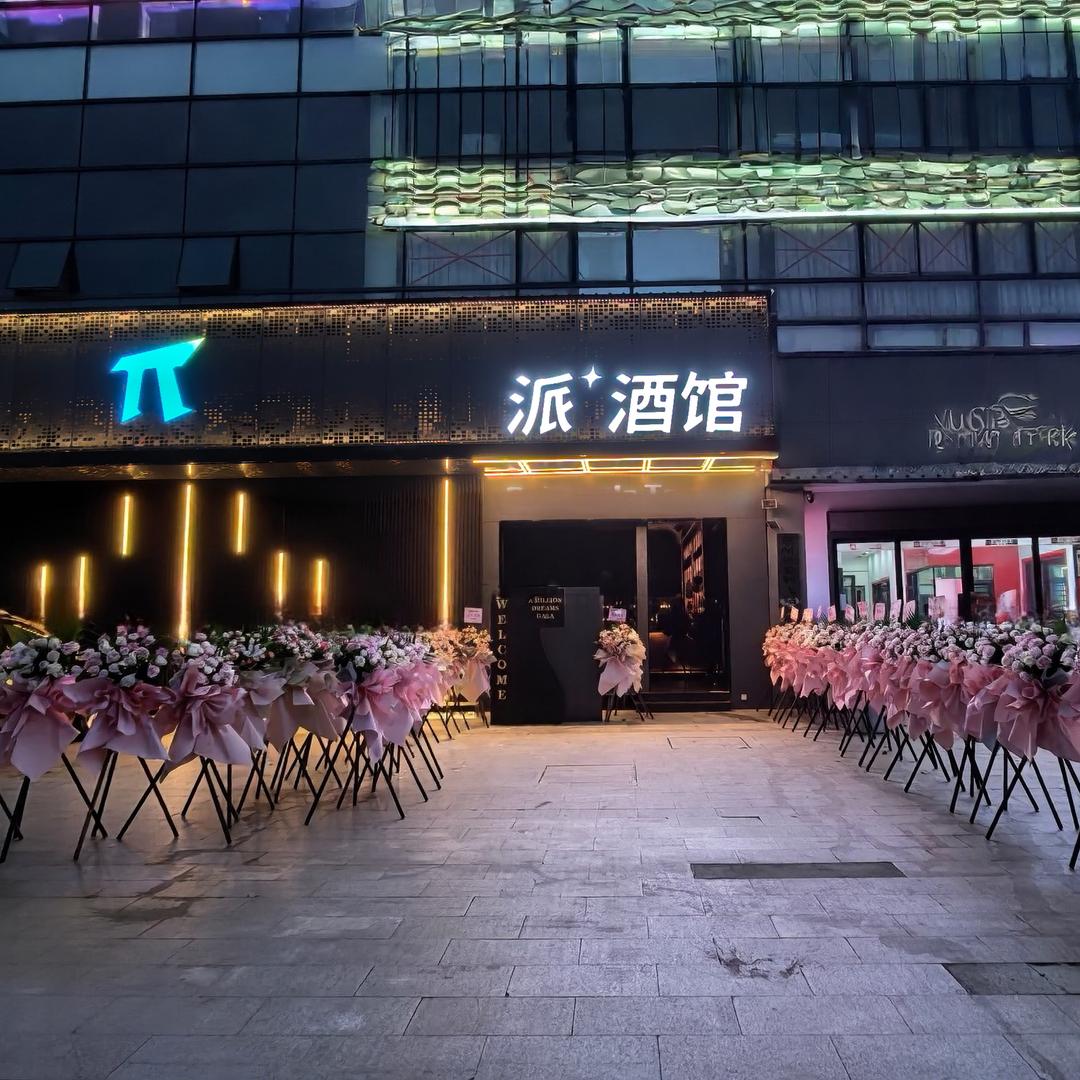 派酒馆官方号