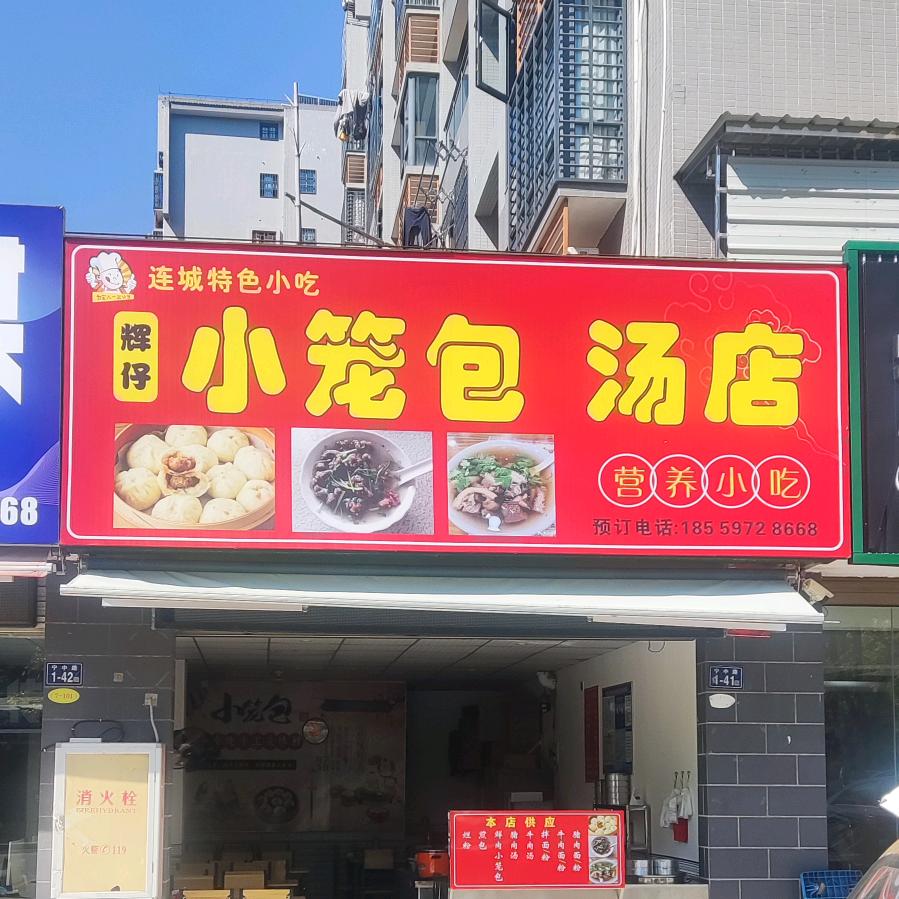 辉仔小笼包