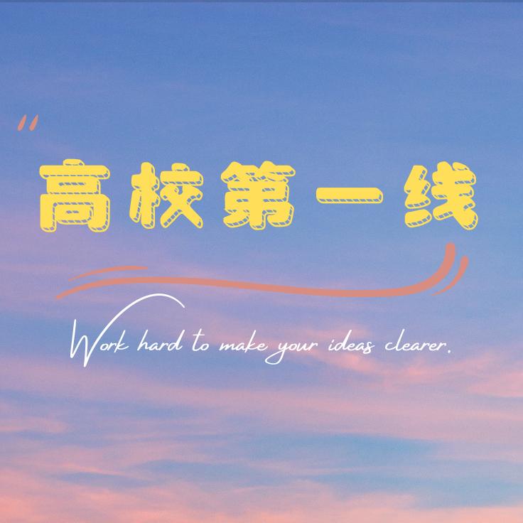 高校第一线（主页新生裙）