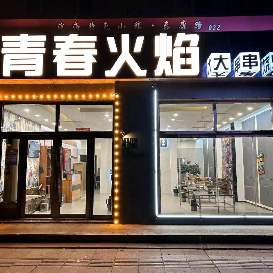 青春火焰大串烧烤（北海新区店）