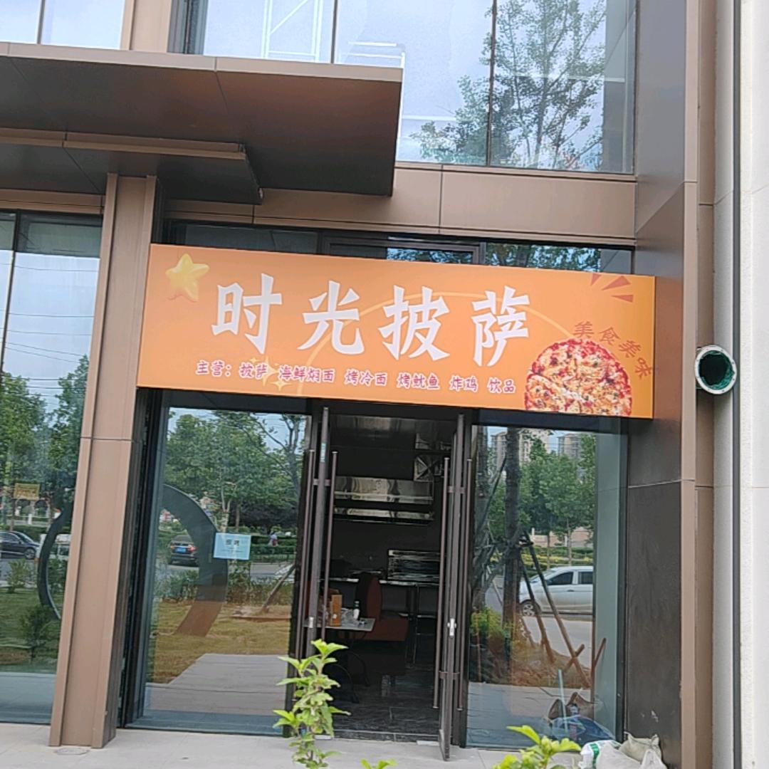 时光披萨（纯手工披萨）