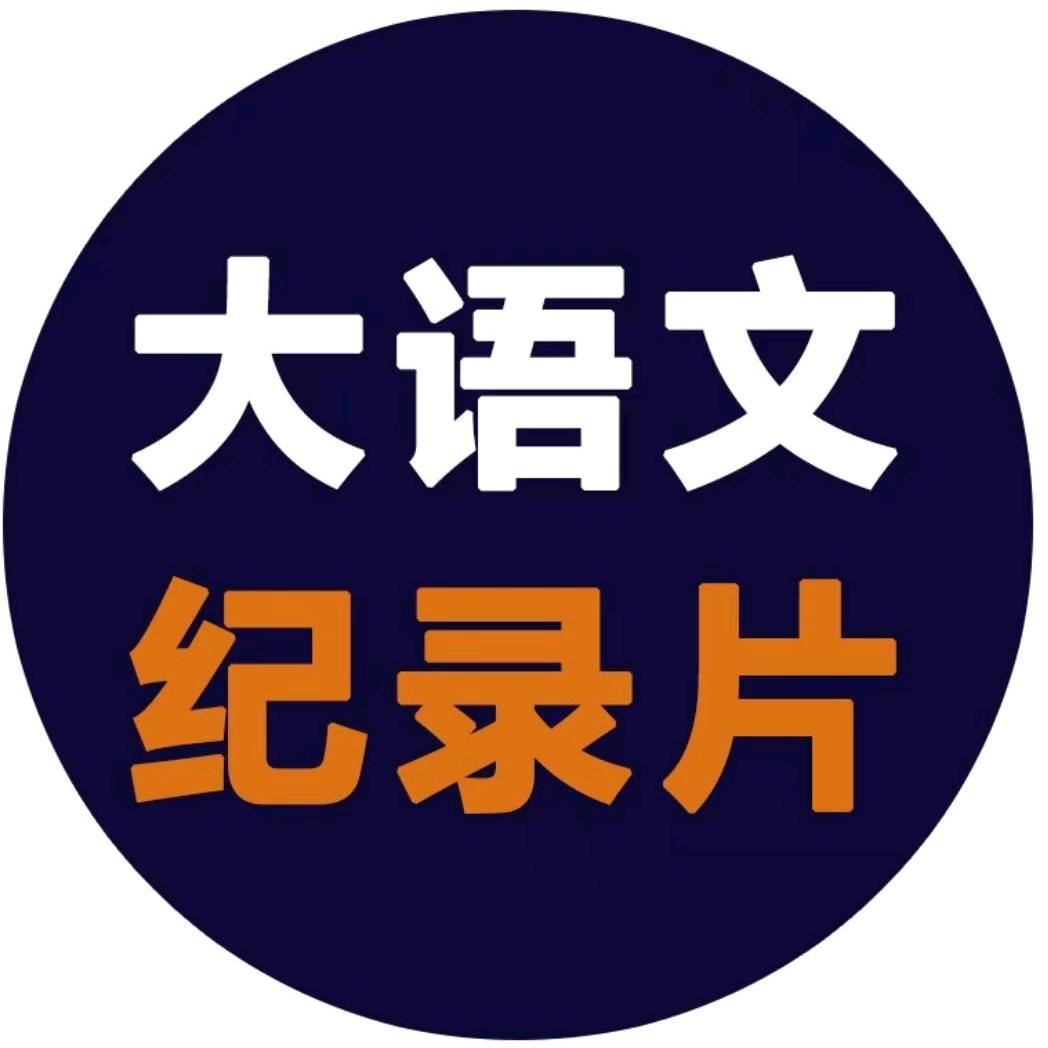 大语文纪录片