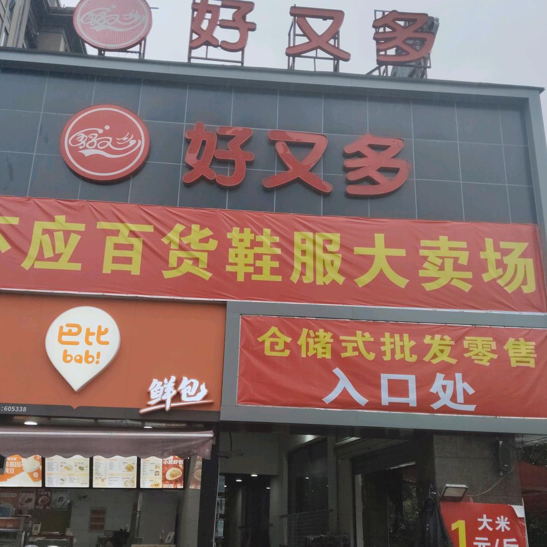 下应启明南路 16号，原好多超市负一楼