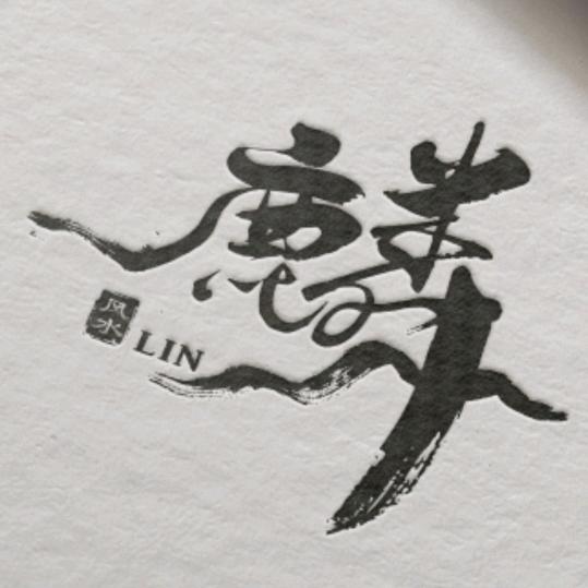 上海风水师瞿学麟