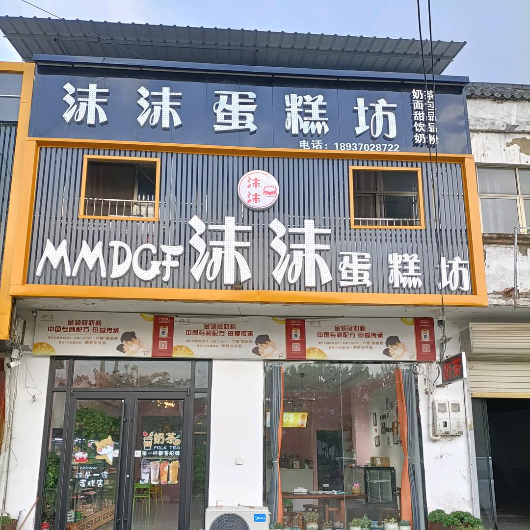 黄冢沫沫蛋糕坊