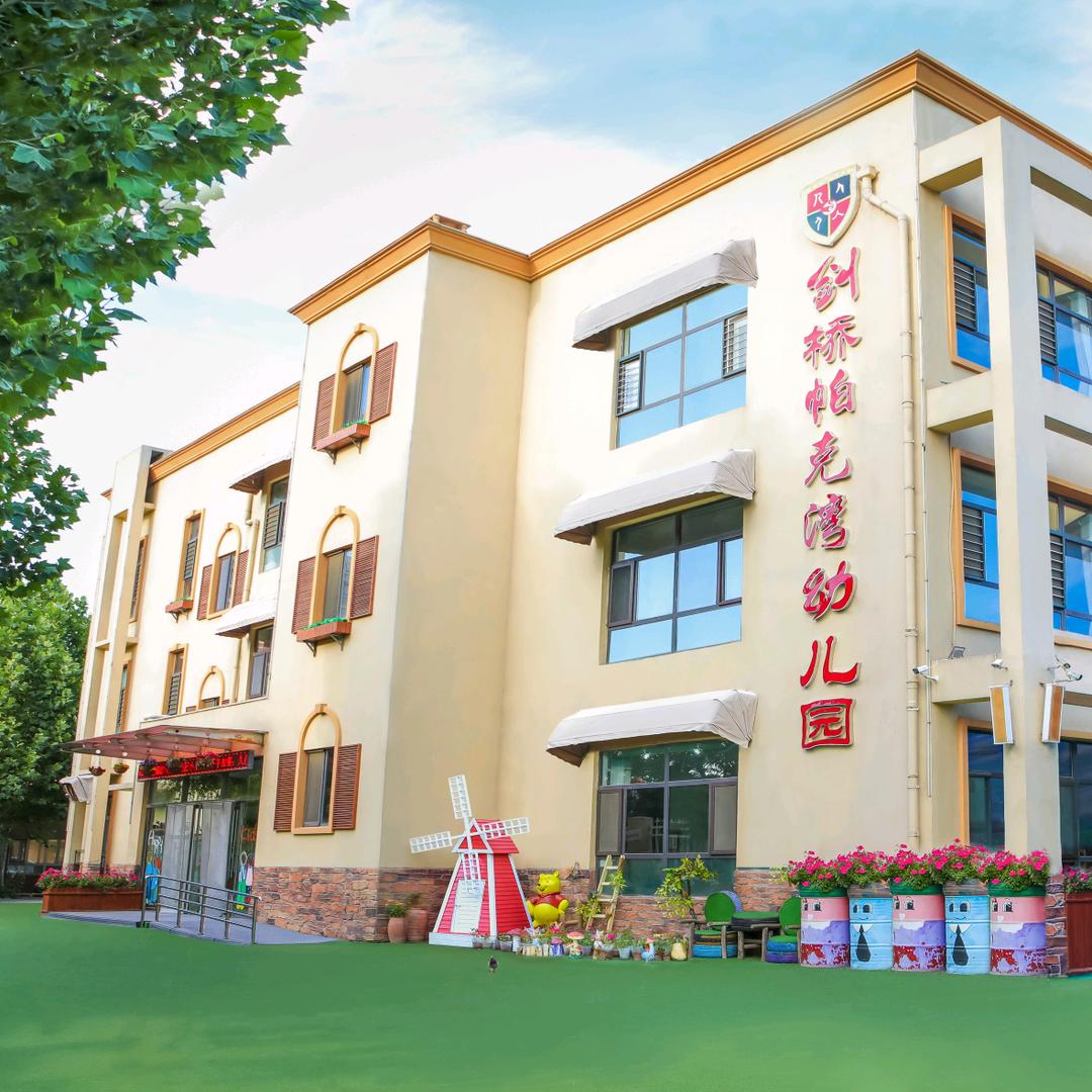 领桥帕克湾幼儿园