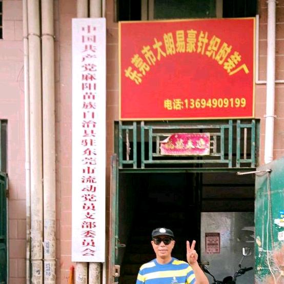 东莞市豪哥爽服饰有限公司
