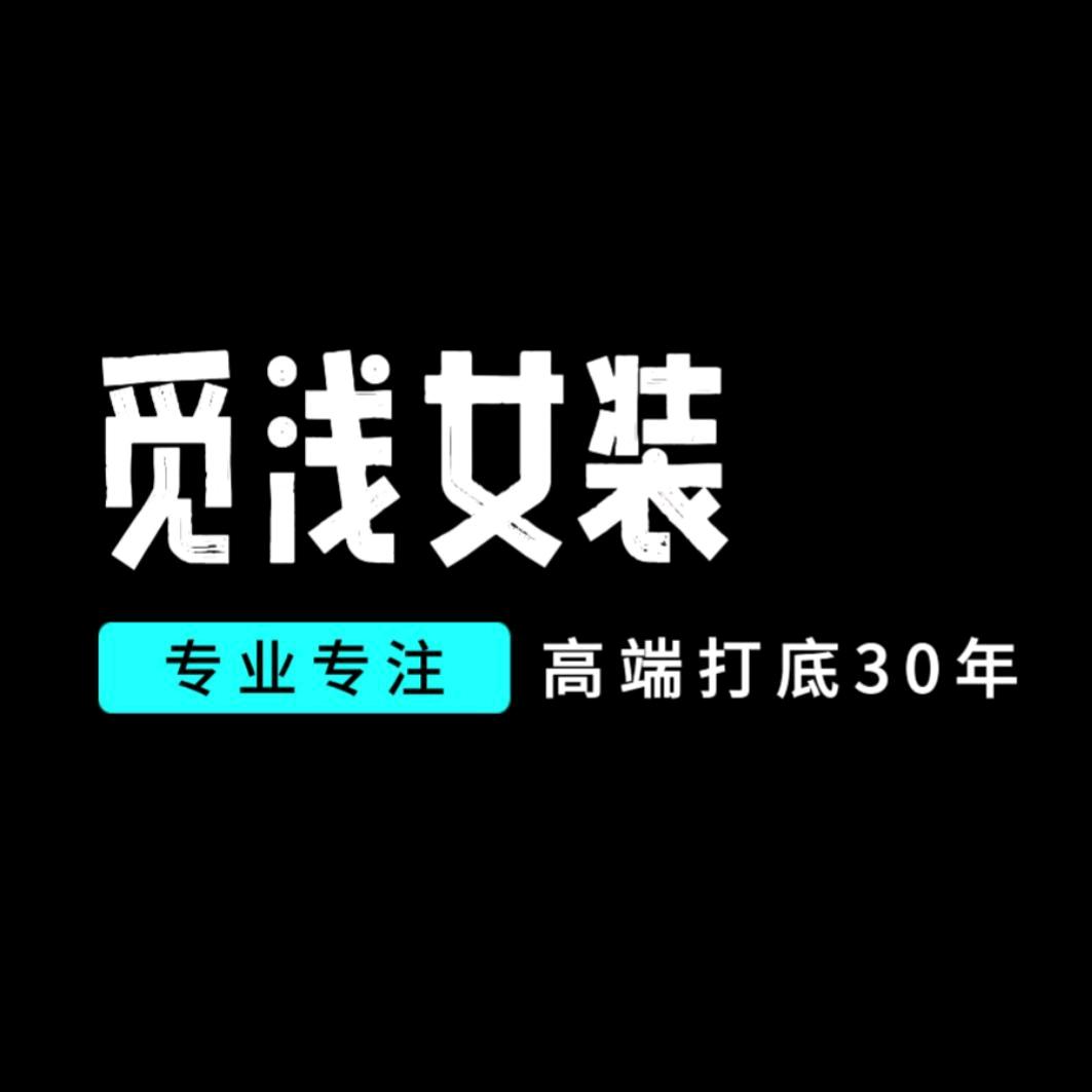 觅浅女装店