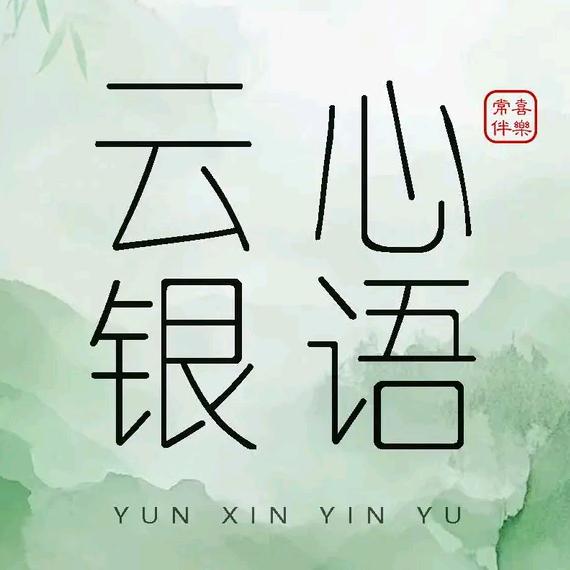 云心银语