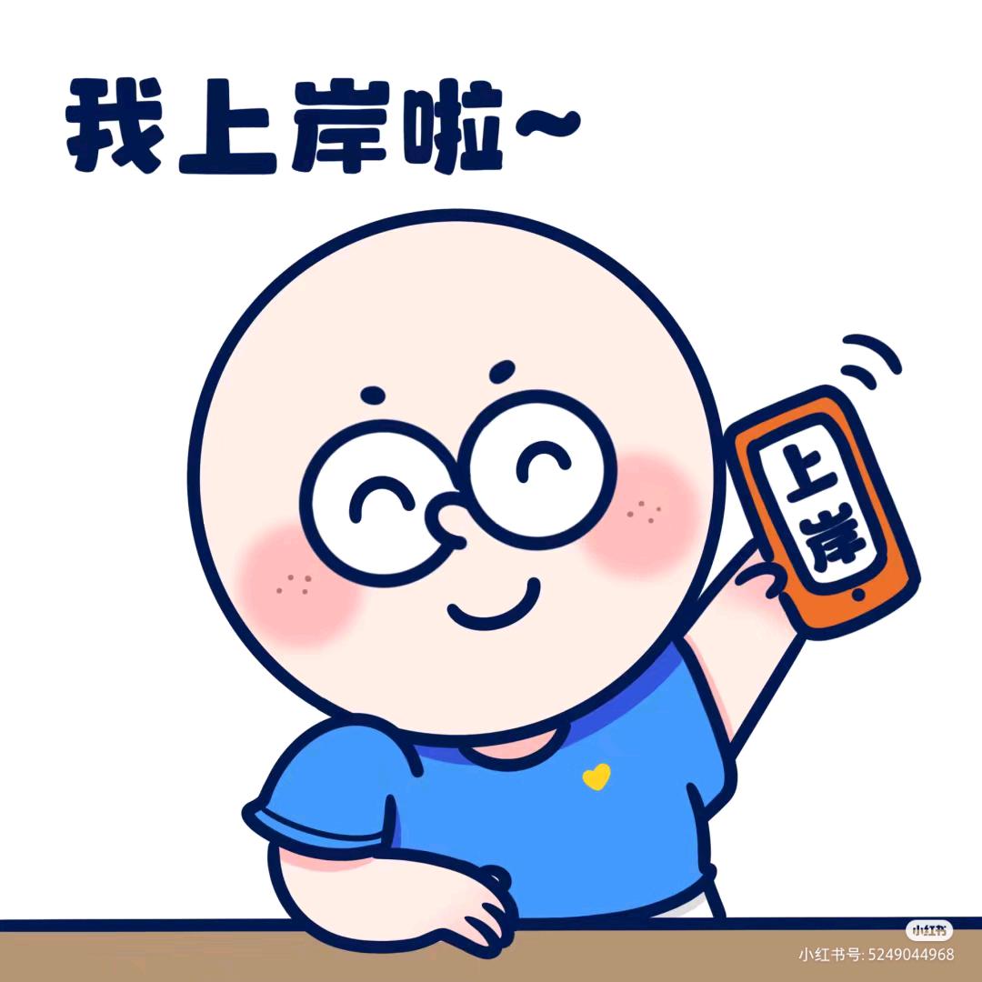 新途径上岸小助手