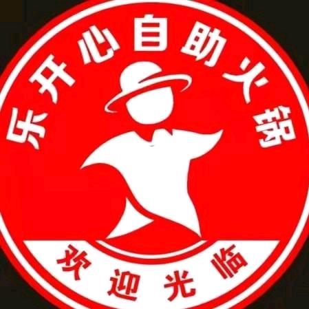 临潼西泉乐开心