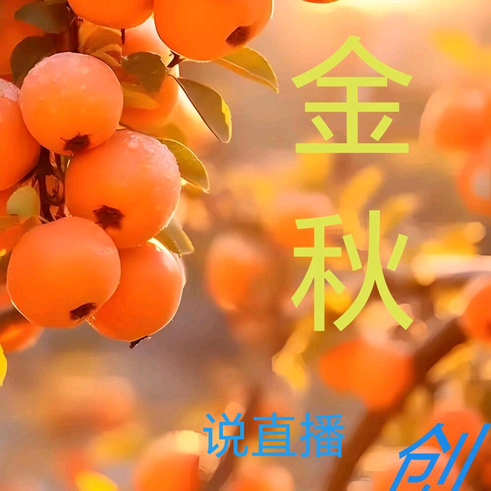 金秋