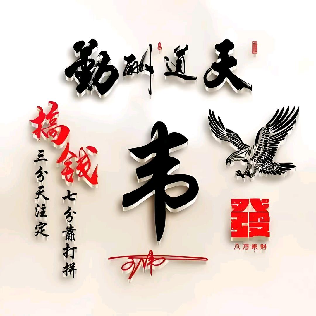 @我姓韦却围不住你