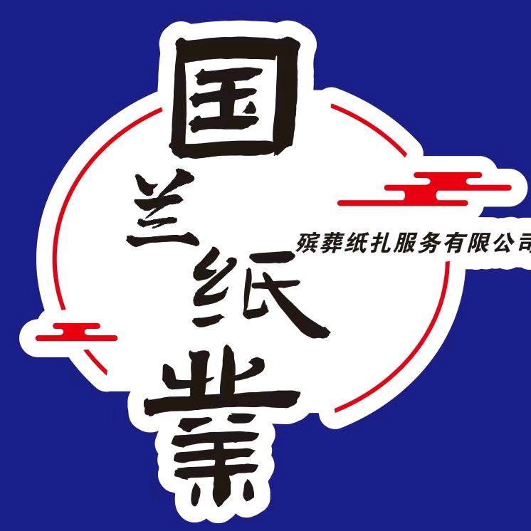 国兰纸业