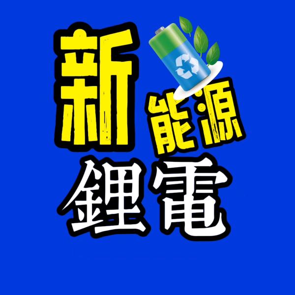 新邵:锂电池pak