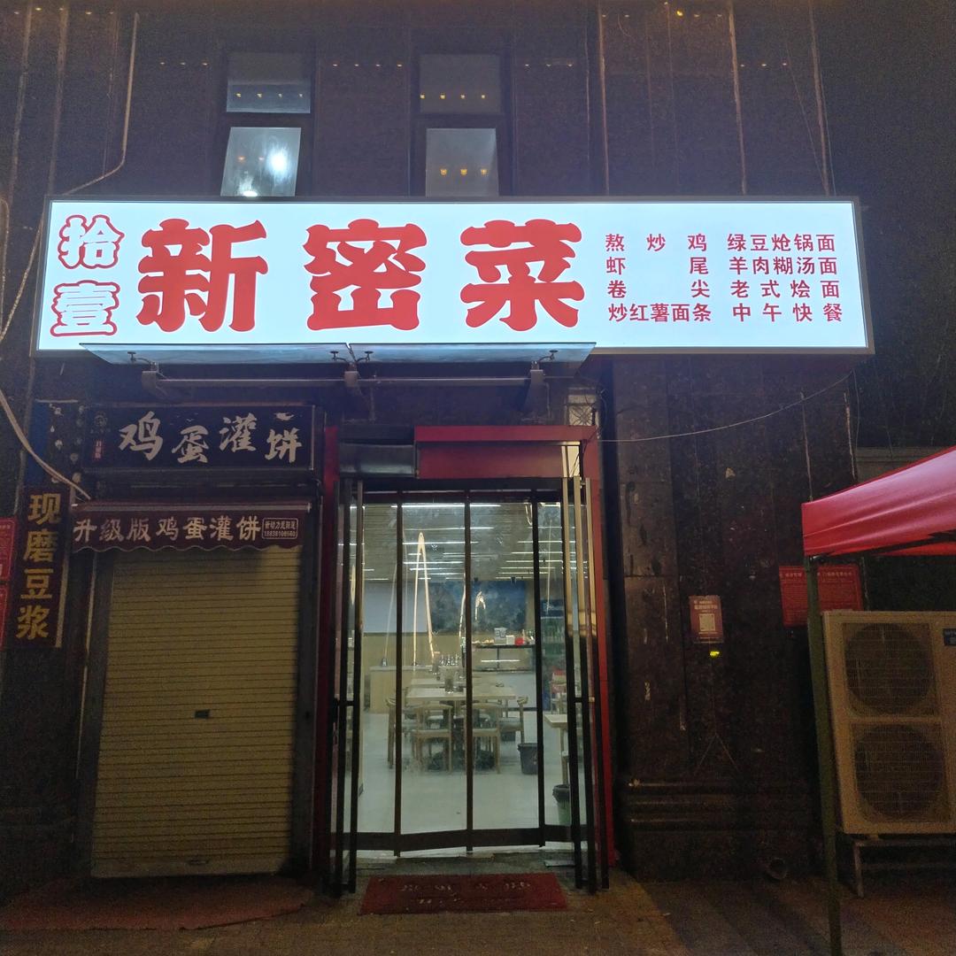 拾壹    新密菜