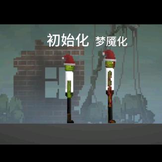 甜瓜游乐场刘(反MC和迷你不理智玩家)