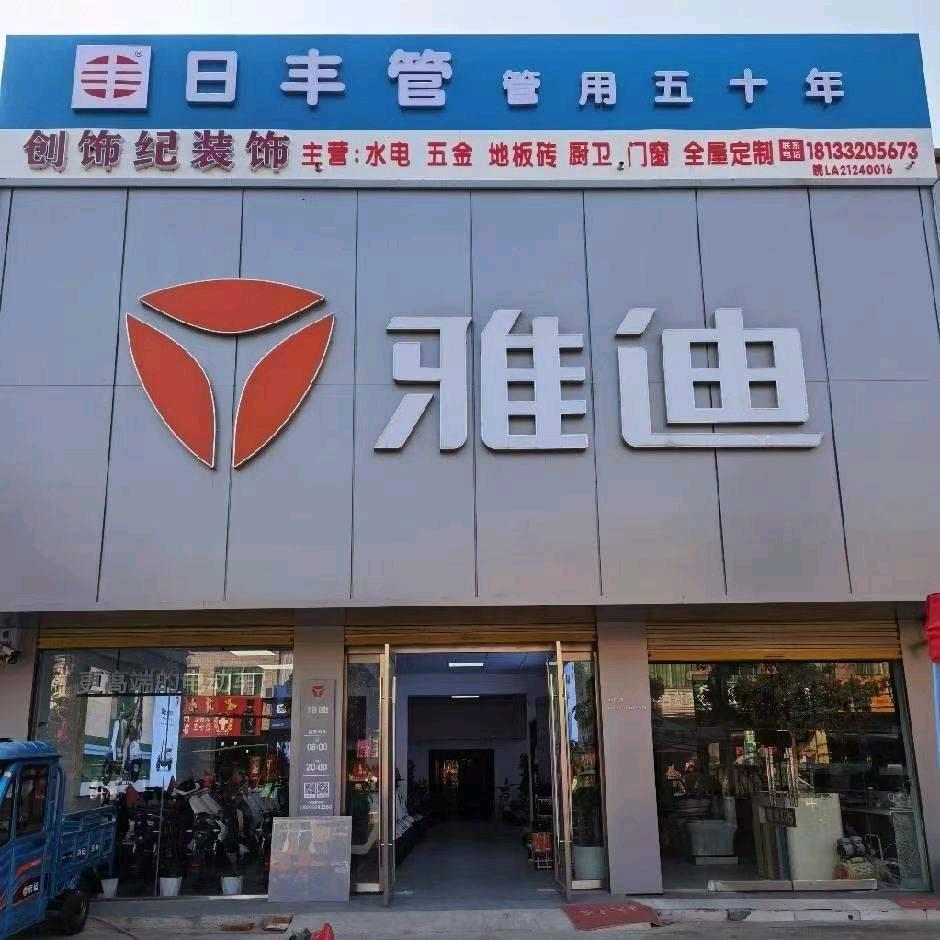 永镇雅迪