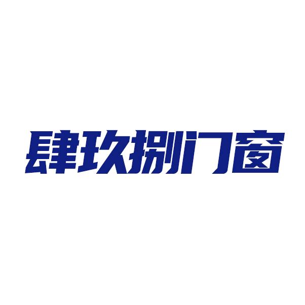 成都肆玖捌门窗