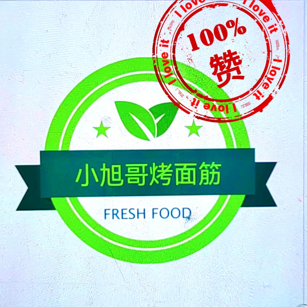 小旭哥烤面筋