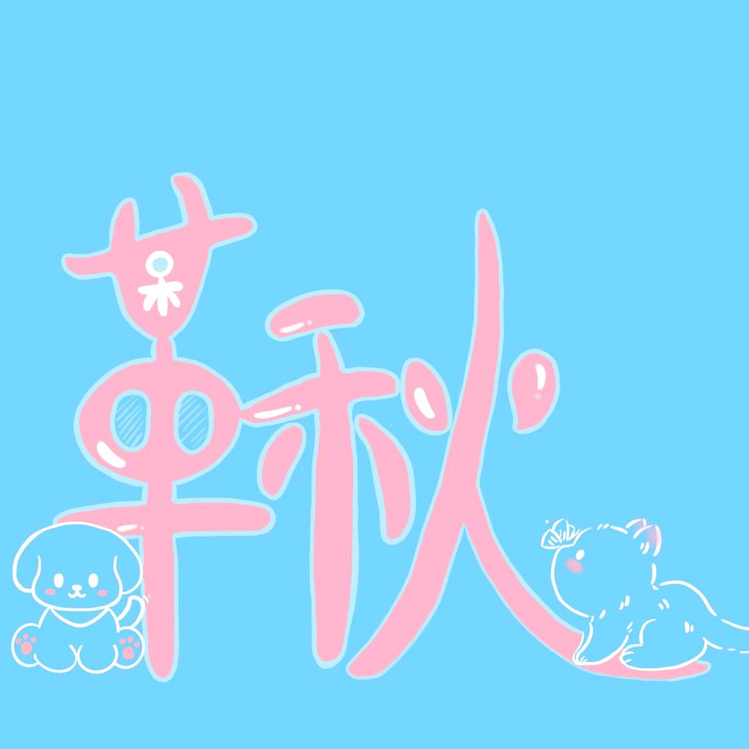 鞦³¹⁴