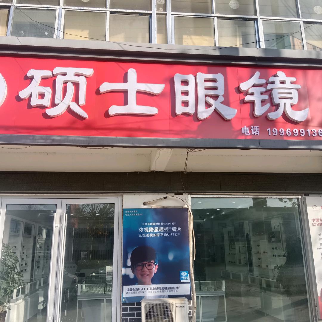 硕士眼镜