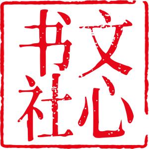 文心书社