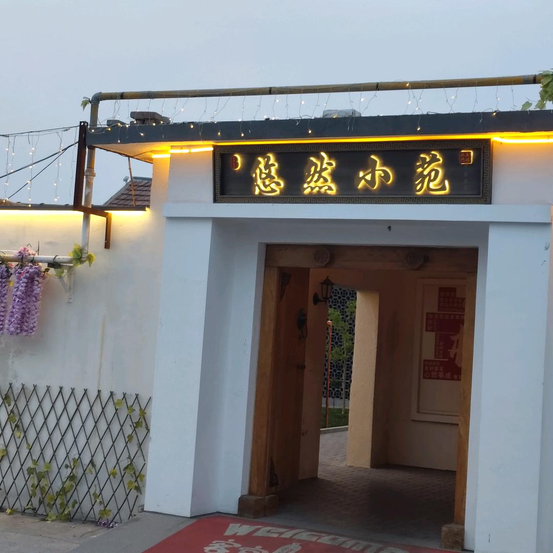 楼里悠然小苑万芳