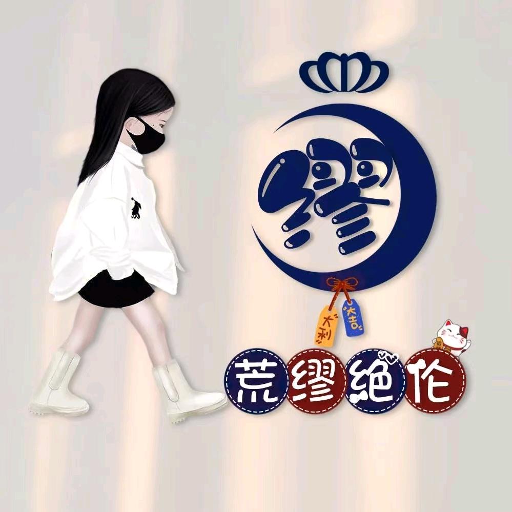 株洲冠珠缪缪