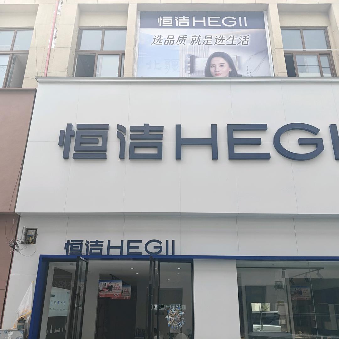 恒洁卫浴（安顺万邦建材市场店）