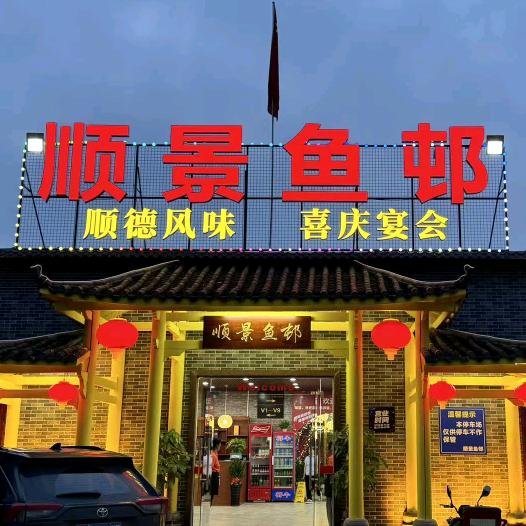 顺景鱼邨（大站店）