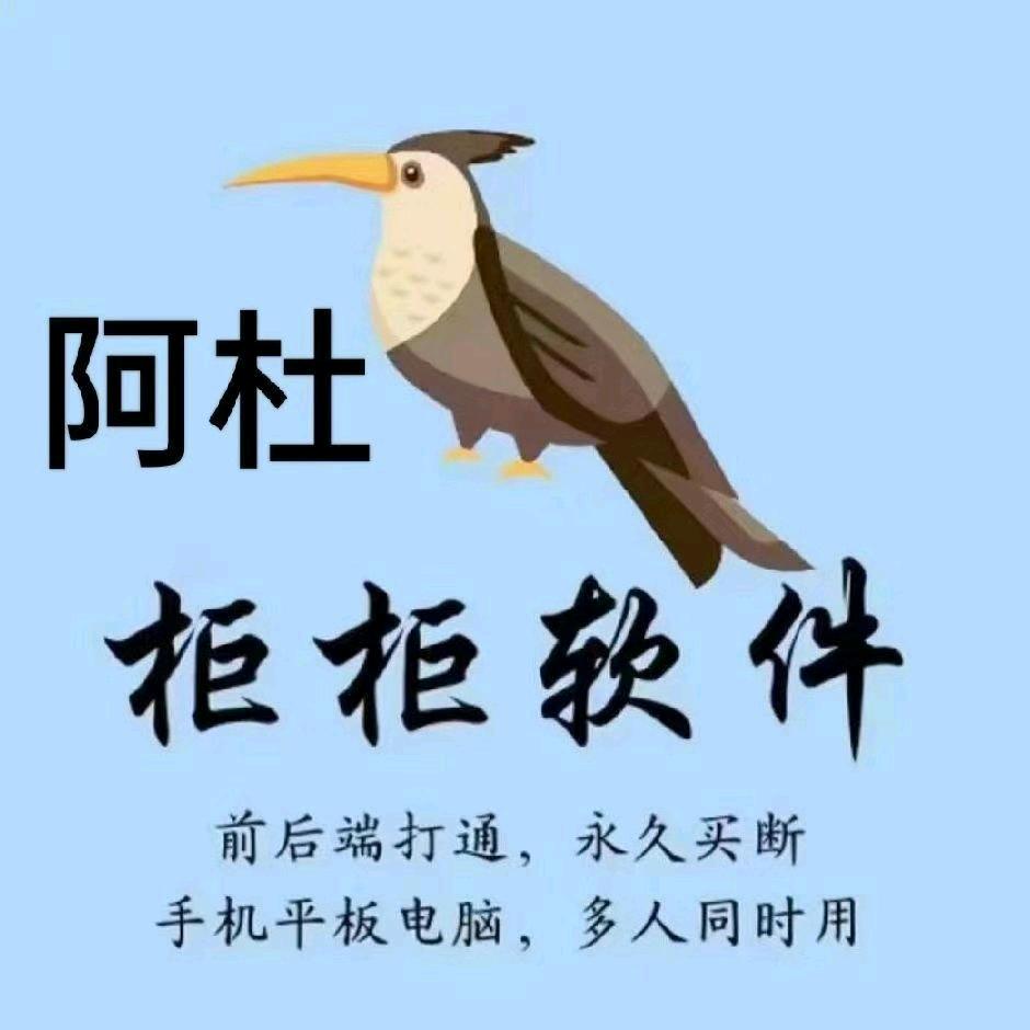 柜柜软件—阿杜