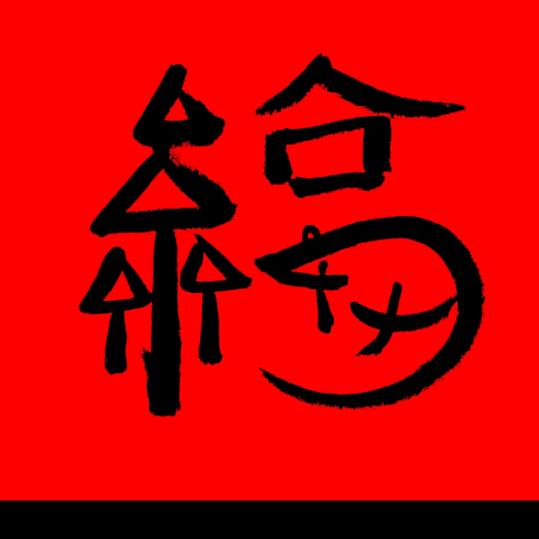 大王，来抓我呀~