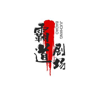 霸道剧场