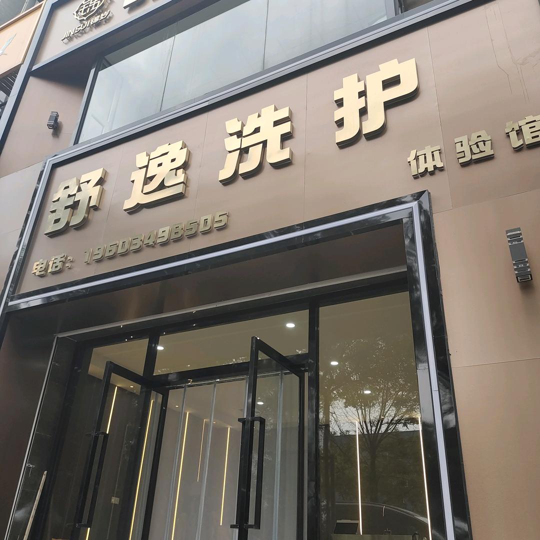 舒逸洗护体验馆