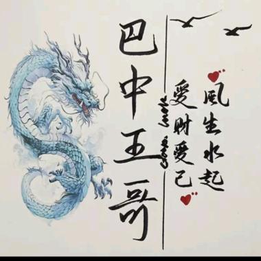 巴中王哥