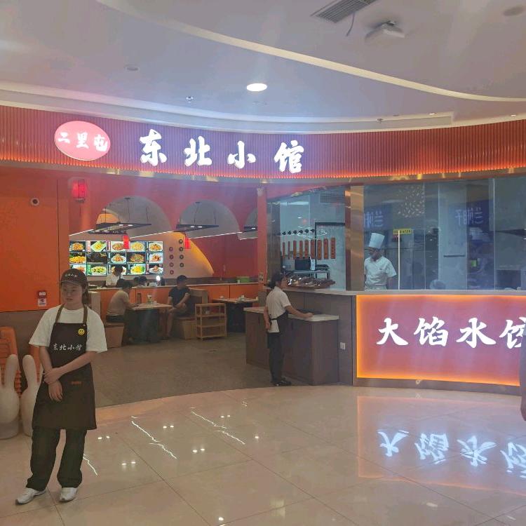 东北小馆·水饺·铁锅炖