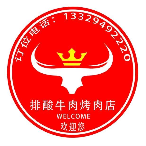 排酸牛肉烤肉店