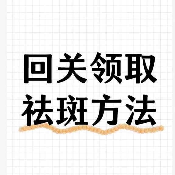 直播间回复号（祛斑）