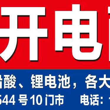 开州电池超市，维修哥