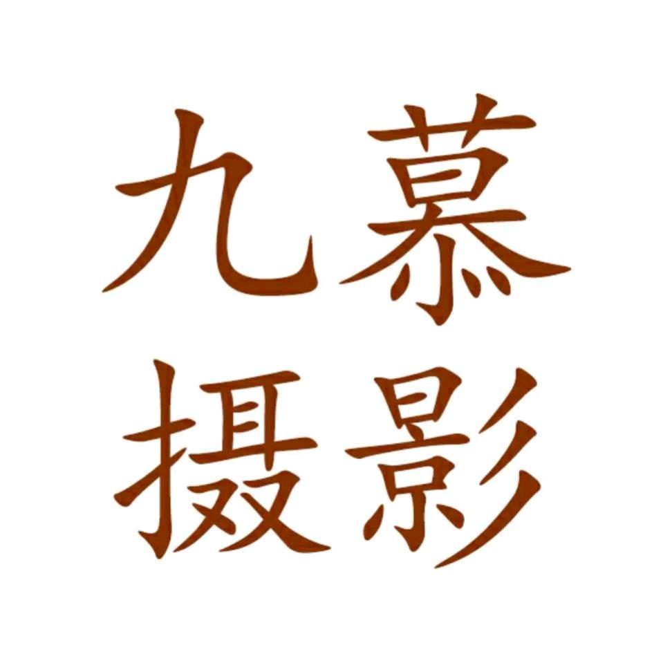 九慕旅拍