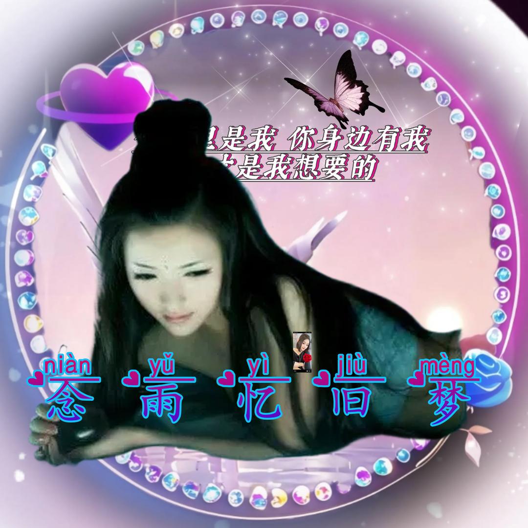 ঞ念雨ོ忆旧梦࿐