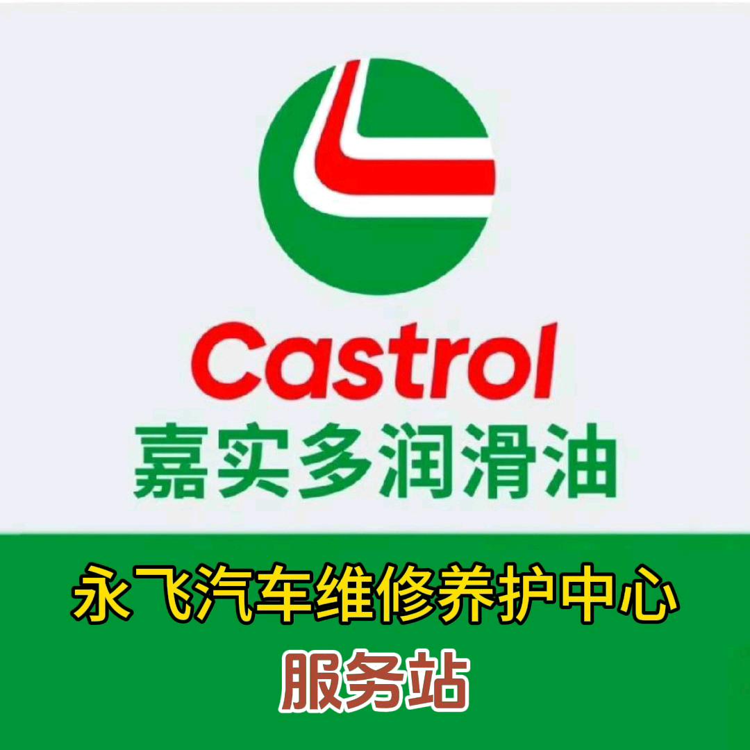 永飞汽车养护服务中心